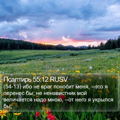 Псалтирь 55:12 RUSV Bible Verse Image