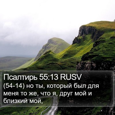 Псалтирь 55:13 RUSV Bible Verse Image