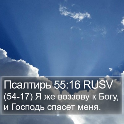 Псалтирь 55:16 RUSV Bible Verse Image