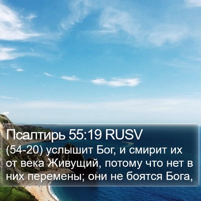 Псалтирь 55:19 RUSV Bible Verse Image