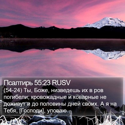 Псалтирь 55:23 RUSV Bible Verse Image