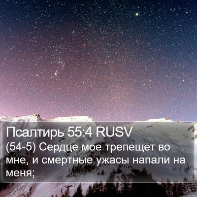 Псалтирь 55:4 RUSV Bible Verse Image