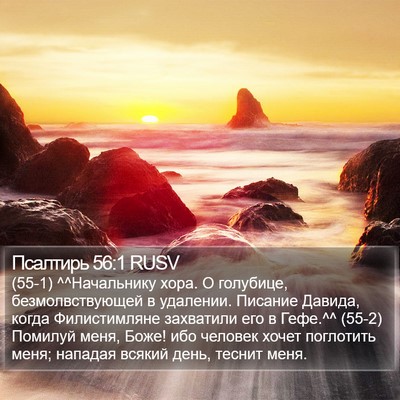 Псалтирь 56:1 RUSV Bible Verse Image