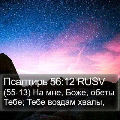 Псалтирь 56:12 RUSV Bible Verse Image