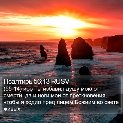 Псалтирь 56:13 RUSV Bible Verse Image