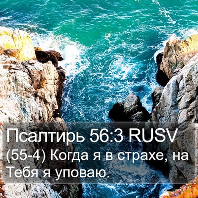 Псалтирь 56:3 RUSV Bible Verse Image
