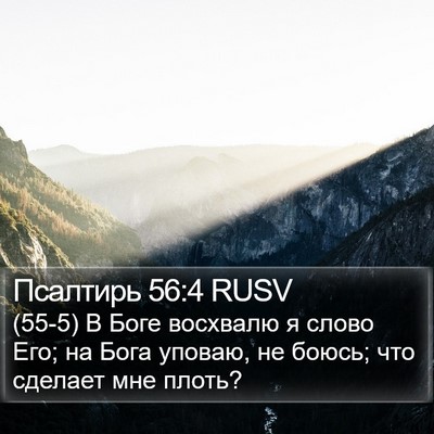Псалтирь 56:4 RUSV Bible Verse Image
