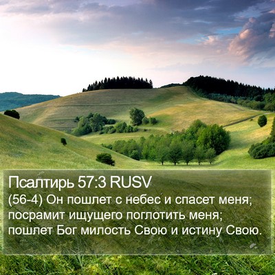 Псалтирь 57:3 RUSV Bible Verse Image