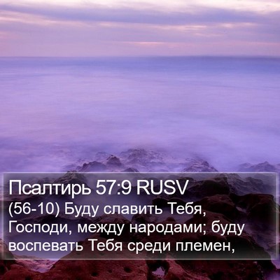 Псалтирь 57:9 RUSV Bible Verse Image