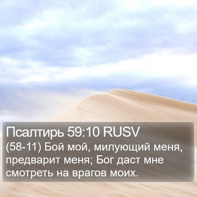 Псалтирь 59:10 RUSV Bible Verse Image