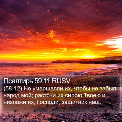 Псалтирь 59:11 RUSV Bible Verse Image