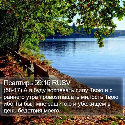 Псалтирь 59:16 RUSV Bible Verse Image