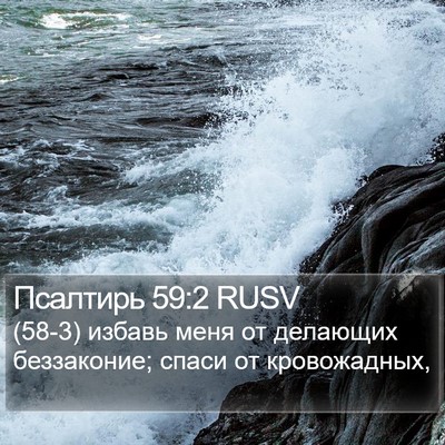 Псалтирь 59:2 RUSV Bible Verse Image