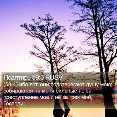 Псалтирь 59:3 RUSV Bible Verse Image