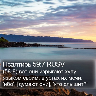 Псалтирь 59:7 RUSV Bible Verse Image