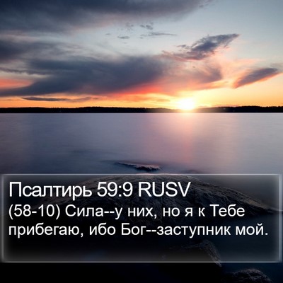 Псалтирь 59:9 RUSV Bible Verse Image