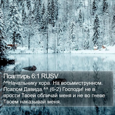 Псалтирь 6:1 RUSV Bible Verse Image