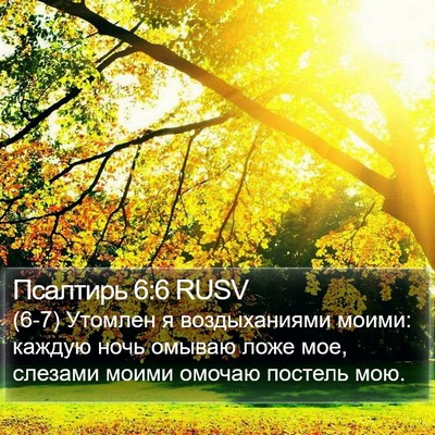 Псалтирь 6:6 RUSV Bible Verse Image