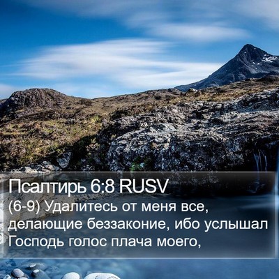 Псалтирь 6:8 RUSV Bible Verse Image