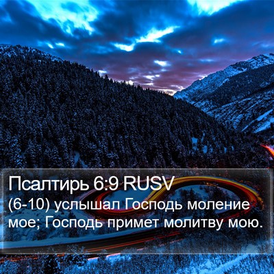 Псалтирь 6:9 RUSV Bible Verse Image