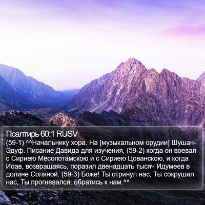 Псалтирь 60:1 RUSV Bible Verse Image
