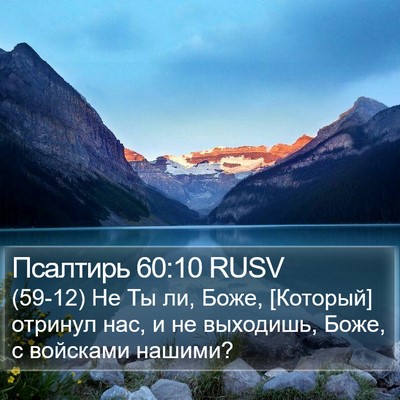 Псалтирь 60:10 RUSV Bible Verse Image