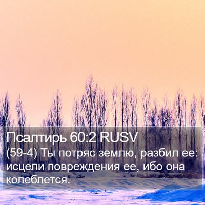 Псалтирь 60:2 RUSV Bible Verse Image