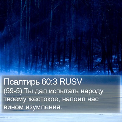 Псалтирь 60:3 RUSV Bible Verse Image