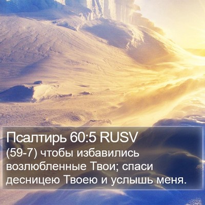 Псалтирь 60:5 RUSV Bible Verse Image