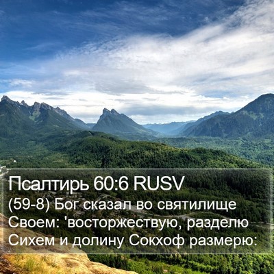 Псалтирь 60:6 RUSV Bible Verse Image
