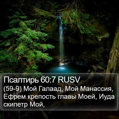 Псалтирь 60:7 RUSV Bible Verse Image