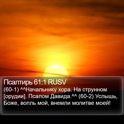 Псалтирь 61:1 RUSV Bible Verse Image
