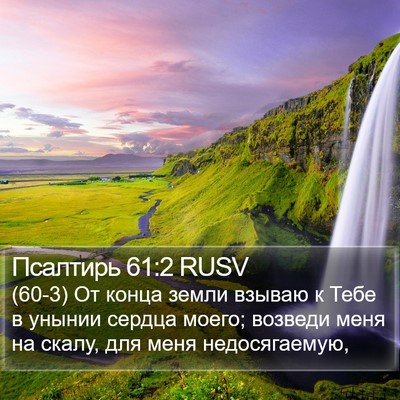 Псалтирь 61:2 RUSV Bible Verse Image