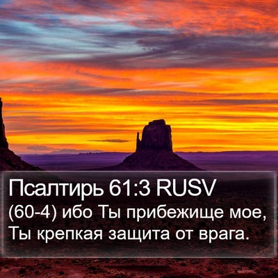 Псалтирь 61:3 RUSV Bible Verse Image