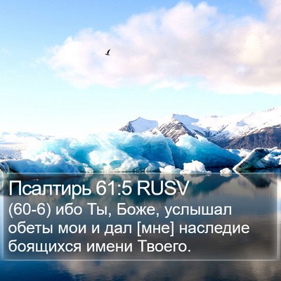 Псалтирь 61:5 RUSV Bible Verse Image