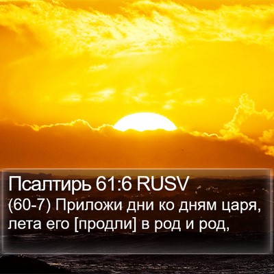 Псалтирь 61:6 RUSV Bible Verse Image