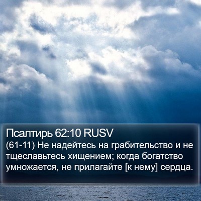 Псалтирь 62:10 RUSV Bible Verse Image