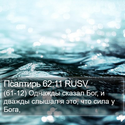 Псалтирь 62:11 RUSV Bible Verse Image