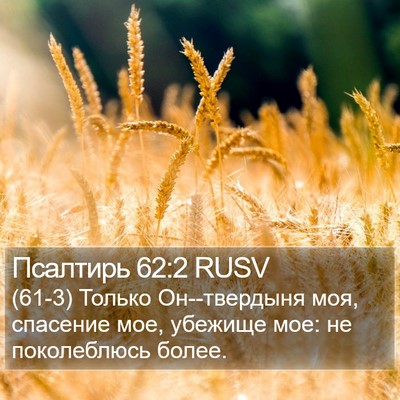 Псалтирь 62:2 RUSV Bible Verse Image