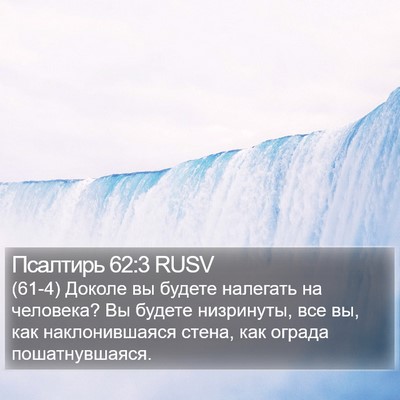 Псалтирь 62:3 RUSV Bible Verse Image