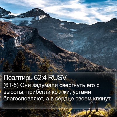 Псалтирь 62:4 RUSV Bible Verse Image