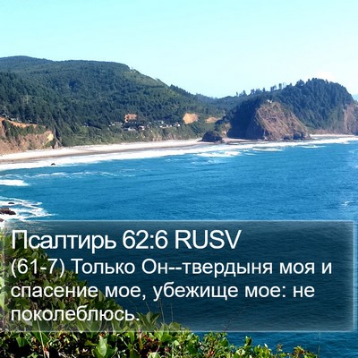 Псалтирь 62:6 RUSV Bible Verse Image