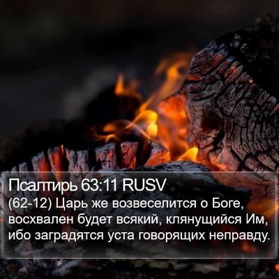 Псалтирь 63:11 RUSV Bible Verse Image
