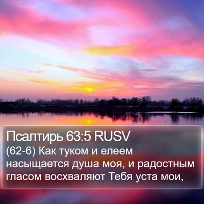 Псалтирь 63:5 RUSV Bible Verse Image