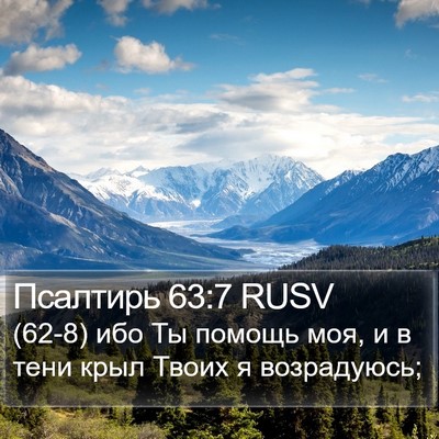 Псалтирь 63:7 RUSV Bible Verse Image