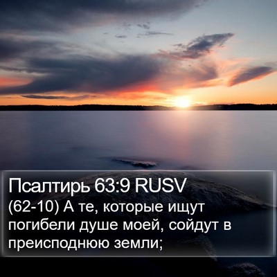 Псалтирь 63:9 RUSV Bible Verse Image
