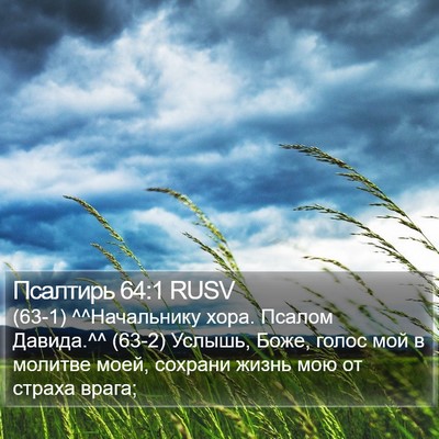 Псалтирь 64:1 RUSV Bible Verse Image