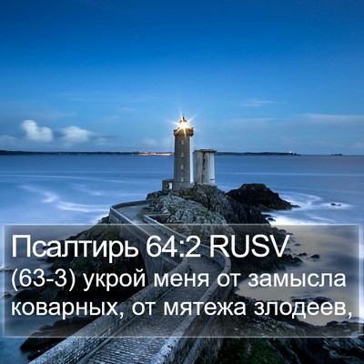 Псалтирь 64:2 RUSV Bible Verse Image