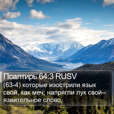 Псалтирь 64:3 RUSV Bible Verse Image