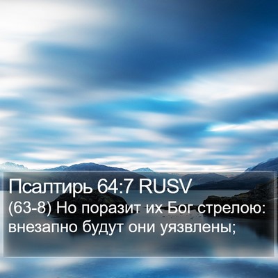 Псалтирь 64:7 RUSV Bible Verse Image